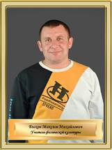 Быков Максим Михайлович